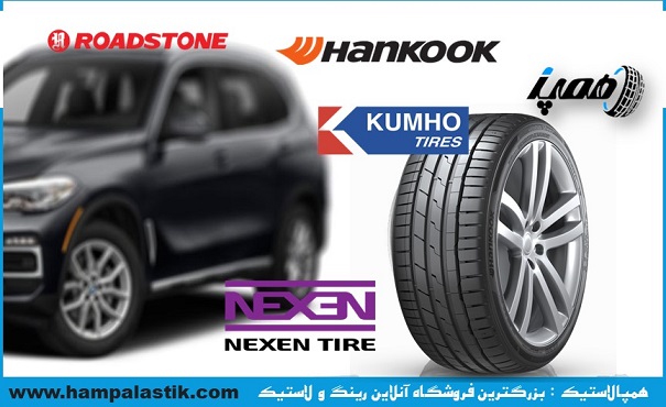 لیست قیمت لاستیک کره&zwnj;ای و مقایسه برندها